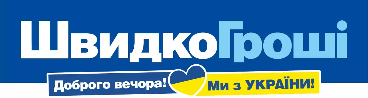 Швидко гроші